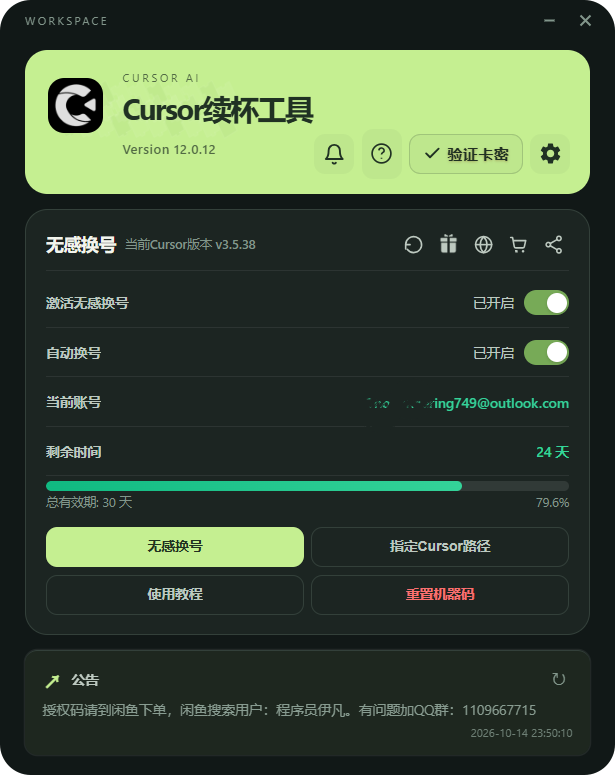 Cursor续杯工具工作台界面